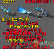 DQ002点阵影子坐骑