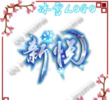 冰雪LOGO制作