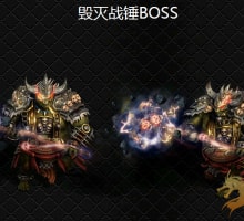 毁灭战锤BOSS