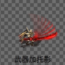 武器幻影 托影 制作