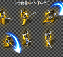 官方隐藏BOSS 千年帝王